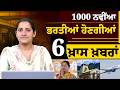 1000 ਨਵੀਂਆ ਭਰਤੀਆਂ ਹੋਣਗੀਆਂ | 6 ਖ਼ਾਸ ਖ਼ਬਰਾਂ | THE KHALAS TV
