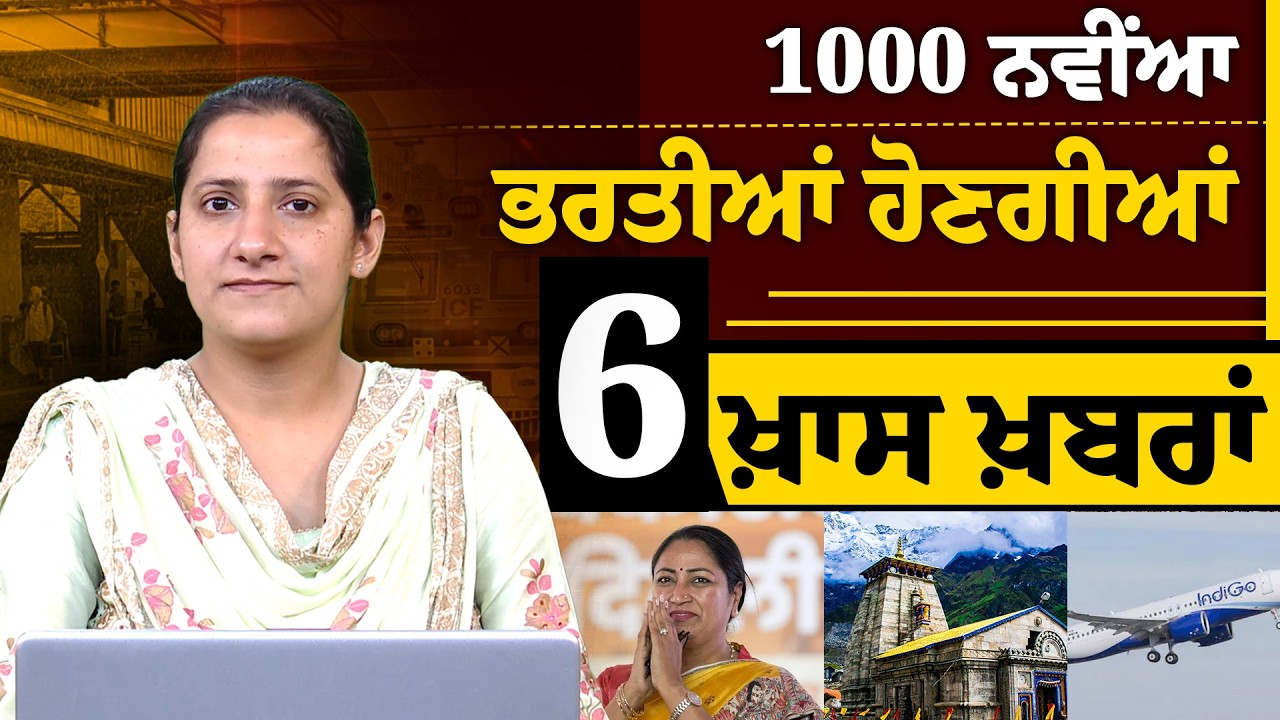1000 ਨਵੀਂਆ ਭਰਤੀਆਂ ਹੋਣਗੀਆਂ | 6 ਖ਼ਾਸ ਖ਼ਬਰਾਂ | THE KHALAS TV