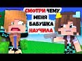 ⭐ ПОКАЗЫВАЮ МАМЕ ЧЕМУ МЕНЯ НАУЧИЛА БАБУШКА! Жизнь Вредины 42 серия