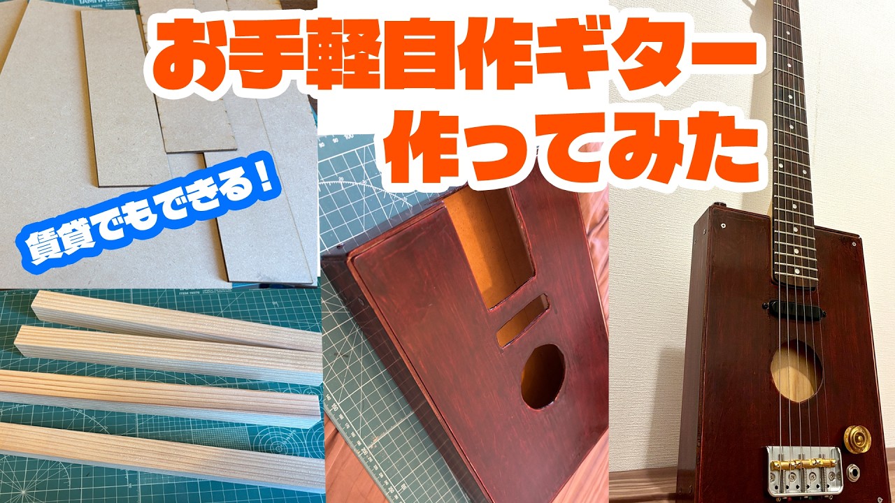 ギターDIY！大がかりな工具を使わずに「板からセミアコ箱型ギター」を