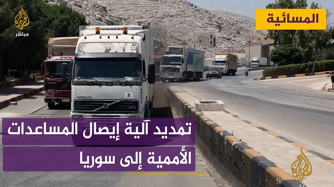 تمديد آلية إيصال المساعدات الأممية عبر الحدود التركية إلى سوريا
