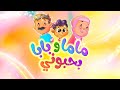 ماما وبابا بحبوني - طيور بيبي Toyoe Baby