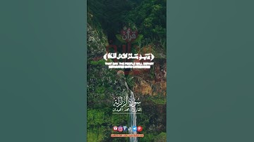 إذا زلزلت الأرض زلزالها وأخرجت الأرض أثقالها. #سورة_الزلزلة #محمد_اللحيدان #ريحانة_قرآن #قرآن #quran