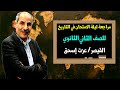 مراجعة ليلة الامتحان في التاريخ للصف الثاني الثانوي الترم الثاني 2022