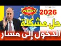 حل مشكلة دخول الى منظومة مسار متمدرس بعد التحديث الجديد 2026 شرح شامل للتلاميذ 