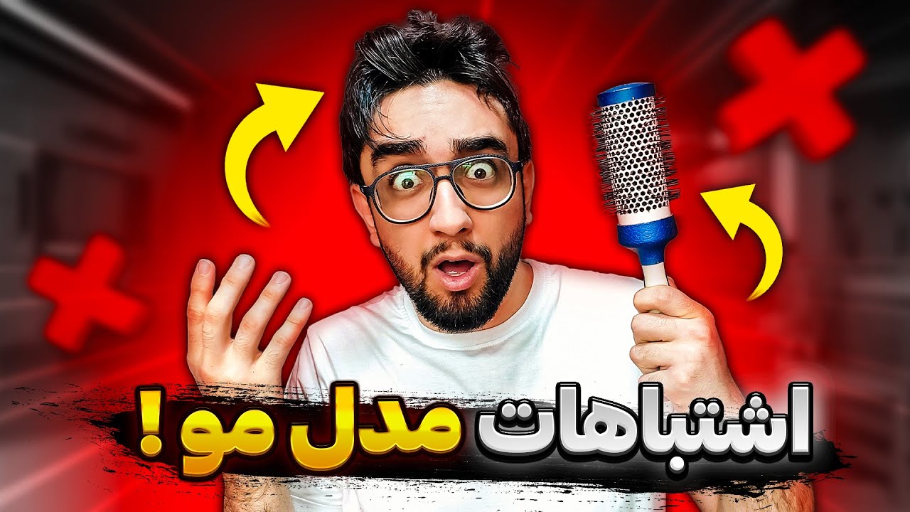 مدل موی پسران | پنج اشتباه وحشتناک که مدل موهات رو نابود میکنه! (بس کن!)