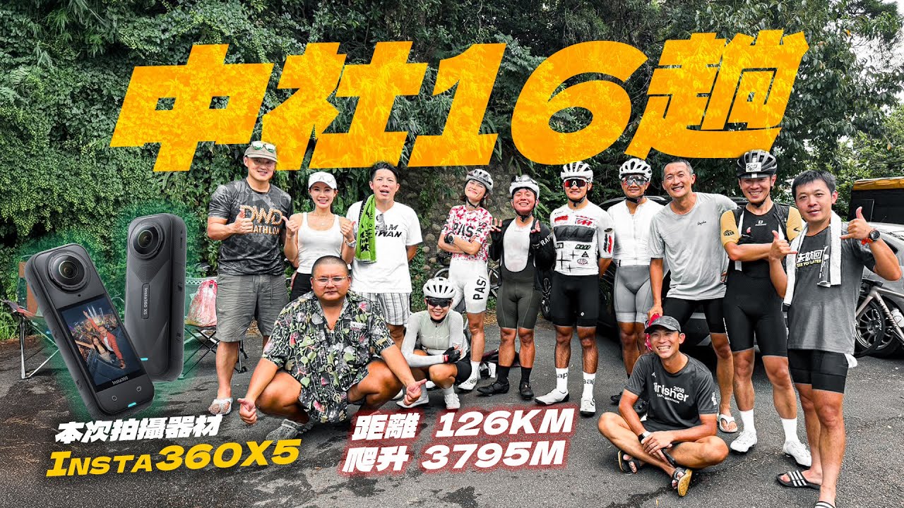 中社16P｜我們爬了一座玉山！爬升４０００Ｍ｜瘋了才會想騎１６趟