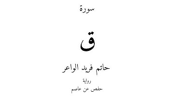 50 - القرآن الكريم - سورة ق - حاتم فريد الواعر