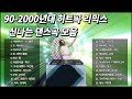 90 2000년대 신나는 노래 모음 리믹스 댄스가요 