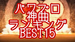 【作業用】個人的好きなパワプロBGMランキング BEST15 試合編