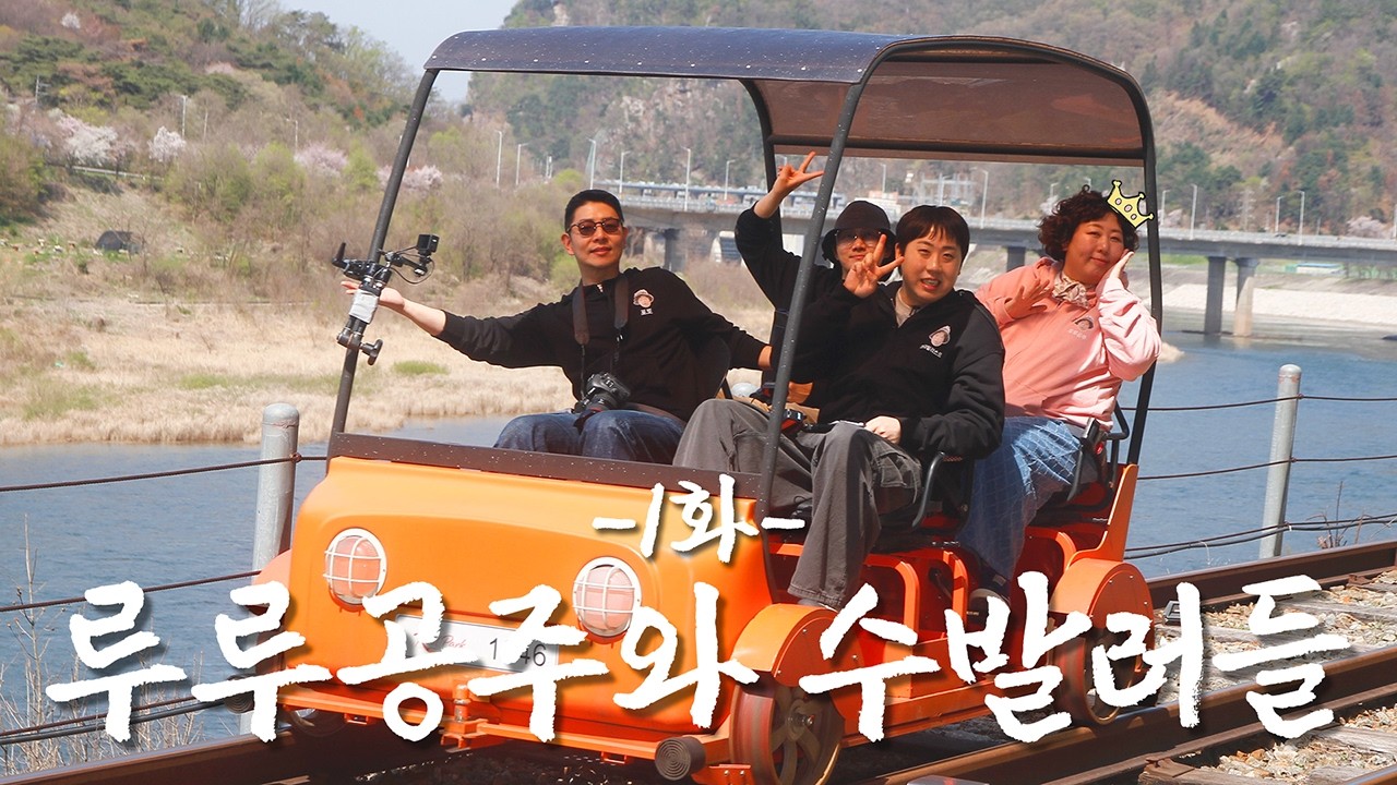 루루공주와 수발러들 | 춘천 편 1화