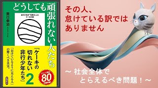 どうしても頑張れない人たち　～ ケーキの切れない非行少年たち ２ ～