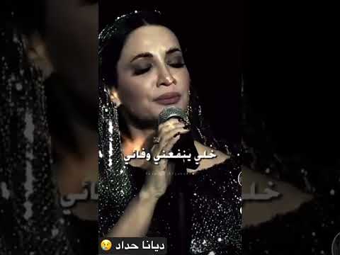 ورجعت وحدي حزينه لايك ديانا حداد