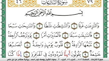 سورة النازعات مكتوبة يوسف نوح احمد برواية هشام عن ابن عامر