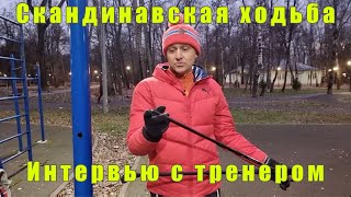 Скандинавская ходьба. Как правильно ходить? Интервью с тренером