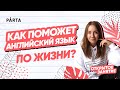 Как поможет английский язык по жизни? Зачем учить английский? | АНГЛИЙСКИЙ ЯЗЫК ОГЭ 2023 | PARTA