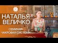 НАТАЛЬЯ ВЕЛИЧКО | СЕМИНАР НА О.БАЛИ | ЗАКОНЫ ЭНЕРГИИ В ТЕЛЕ | ЧАКРОВАЯ СИСТЕМА