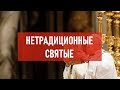 Нетрадиционные святые | Атеистический дайджест #365