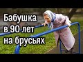 90-летняя бабушка на спортивной площадке. Секреты долголетия