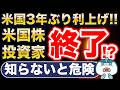 米国利上げで、米国株投資のNISA民、終了？
