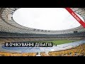 Дебати. Частина 1. Порошенко vs. НСК Олімпійський