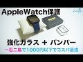 AppleWatchを保護するならコレ！！バンパーに強化ガラス付きで装着も簡単で1000円以下で入手可！！NIMASOケースレビュー！！