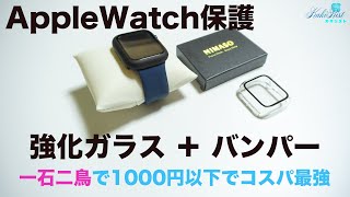 AppleWatchを保護するならコレ！！バンパーに強化ガラス付きで装着も簡単で1000円以下で入手可！！NIMASOケースレビュー！！