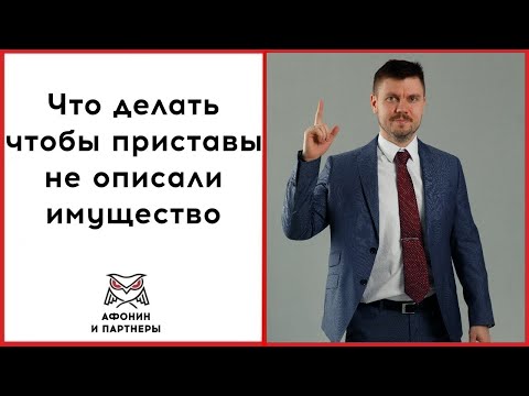 Что делать чтобы приставы не описали имущество