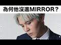 囝囝研究所 EP17 細貓應智越 全民造星十強 香港 帶你認識這位 沒有進MIRROR的十強選手 囝囝研究所 EP17 細貓應智越 全民造星十強 香港 帶你認識這位 沒有進MIRROR的十強選手