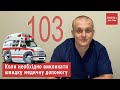 Коли дзвонити на 103 | Екстрена медична допомога