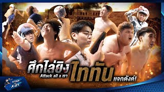 นึกว่ายิงไททันวิปริต | Attack all A เรา