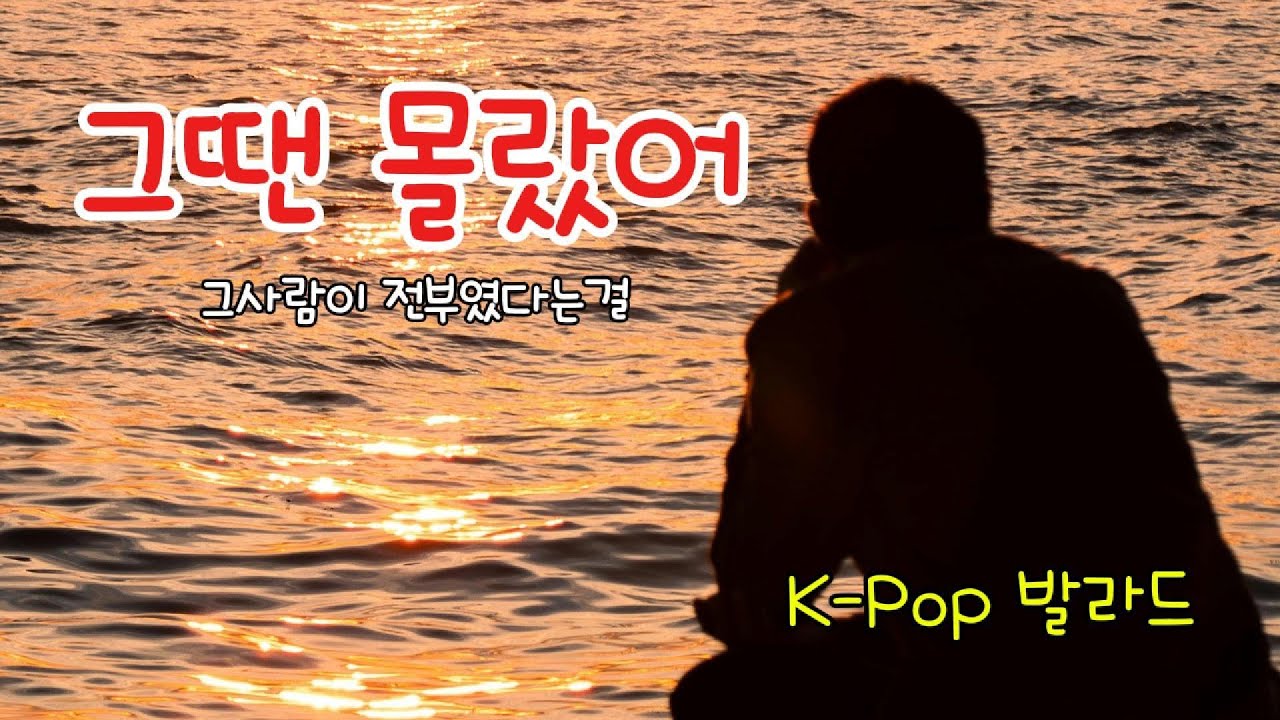 그땐 몰랐어 / 중년을 위한 감성 발라드 / Midnight Note 