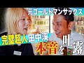 【後編】元ゴールドマンサックスの完璧超人、田中渓さんの人間味を深ぼる