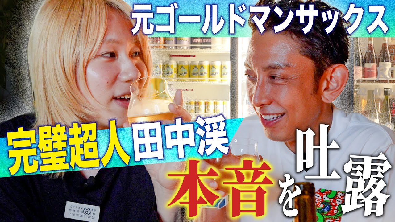 【後編】元ゴールドマンサックスの完璧超人、田中渓さんの人間味を深ぼる