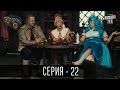 Сказки У / Казки У - 2 сезон, 22 серия | Комедийный сериал