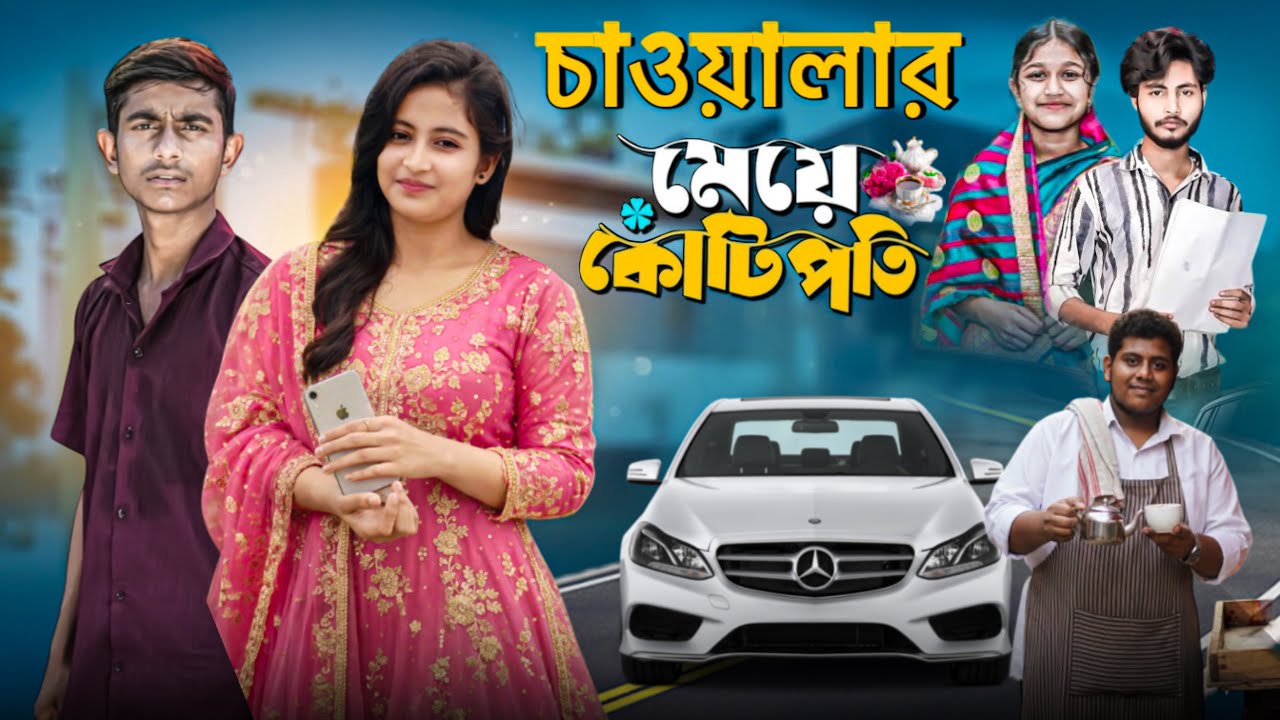 চাওয়ালার মেয়ে কোটিপতি || Chawalar Meye Kotipoti || Banglar golpo letest Video#banglanatok#palligram