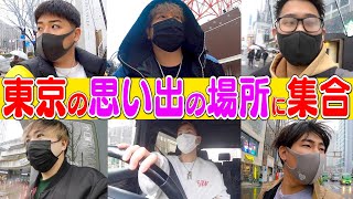 上京してから丁度1年東京の思い出の場所に全員一致で集合出来るのか