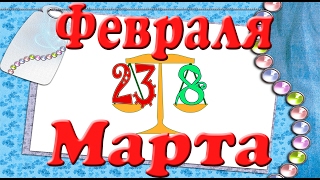 23 февраля и 8 марта. Презентация для детей. Окружающий мир. 23 февраля и 8 марта. Презентация для детей. Окружающий мир.