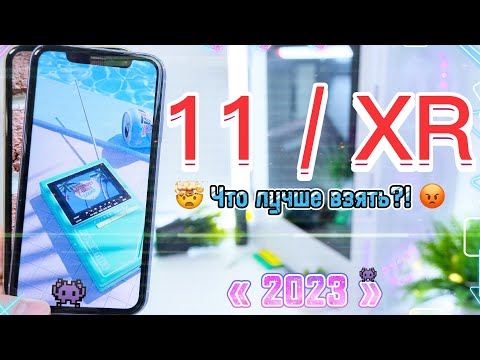 iPhone 11 2023 или iPhone Xr 2023 СРАВНЕНИЕ лучший iPhone 2023