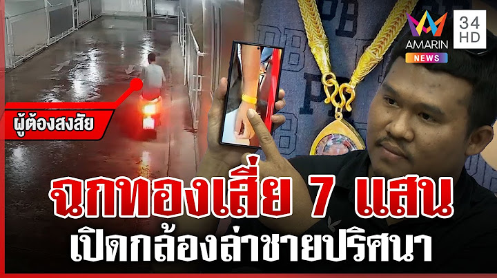 เสี่ยรับเหมาถูกตีนแมวย่องฉกทอง 7 แสน รีสอร์ตยันไม่ได้รู้เห็น | ทุบโต๊ะข่าว | 16/06/68