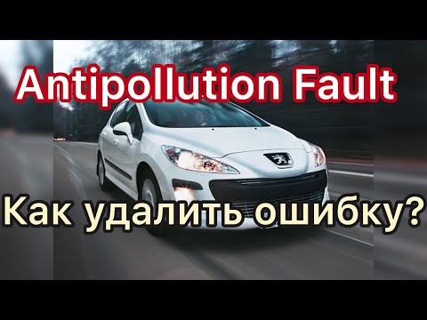 Ошибка antipollution fault