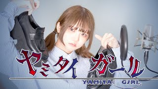 ヤミタイガール - れるりりfeat.GUMI / una (cover)