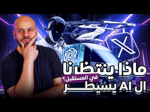 تطور مبهر في التكنولوجيا والذكاء الاصطناعي 2025 شركات عالمية تكشف عن اختراعات مستقبلية مرعبة