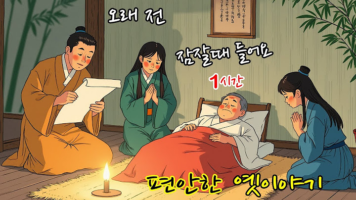 🌟매죽헌의 유언장 | 옛날이야기 | 잠오는이야기 | 어른동화책 읽어주기 | 잠잘때듣는 | 민담,구전,설화 | 중간광고없는 | 오디오북
