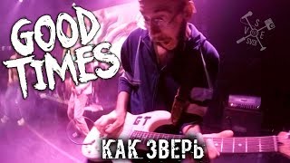 Good Times - Как Зверь (Театръ 24.11.2017)