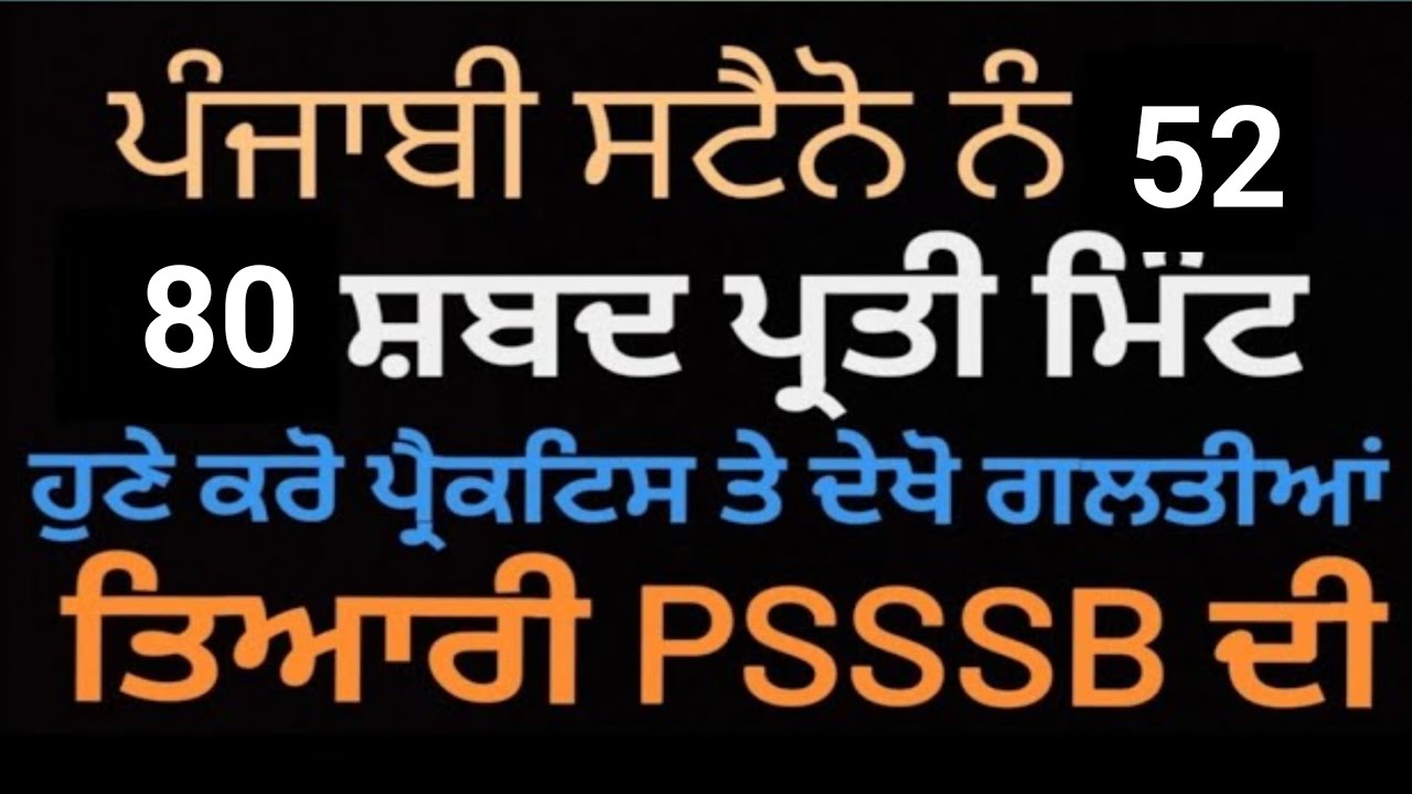 Диктант по стенографии на пенджабском языке 80 слов в минуту | Диктант по стенографии на пенджабс...