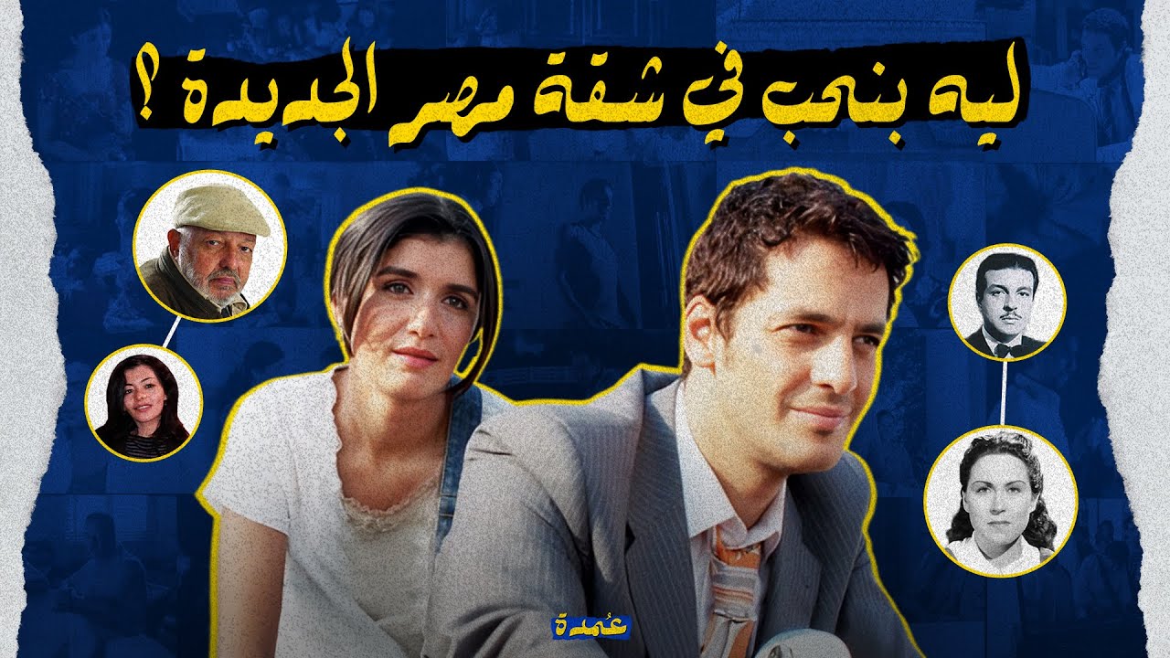 ليه بنحب في شقة مصر الجديدة ؟ - اكتر فيلم مظلوم في السينما المصرية 