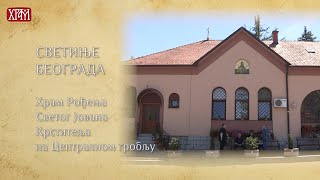 картинка: Светиње Београда - храм Рођења Светог Јована Крститеља на Централном гробљу