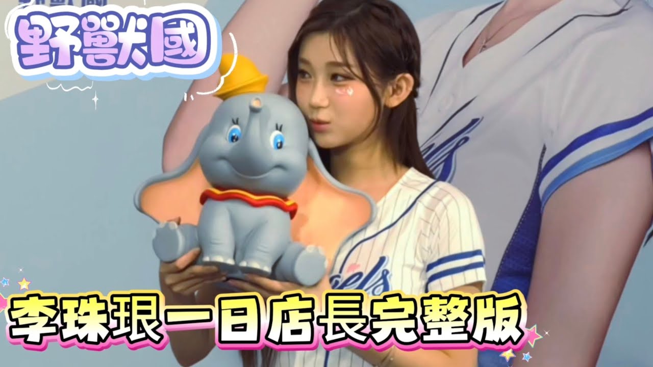 李珠珢野獸國一日店長訪談完整版 有爆料喔 #李珠珢 #이주은 #leejueun #cheerleader