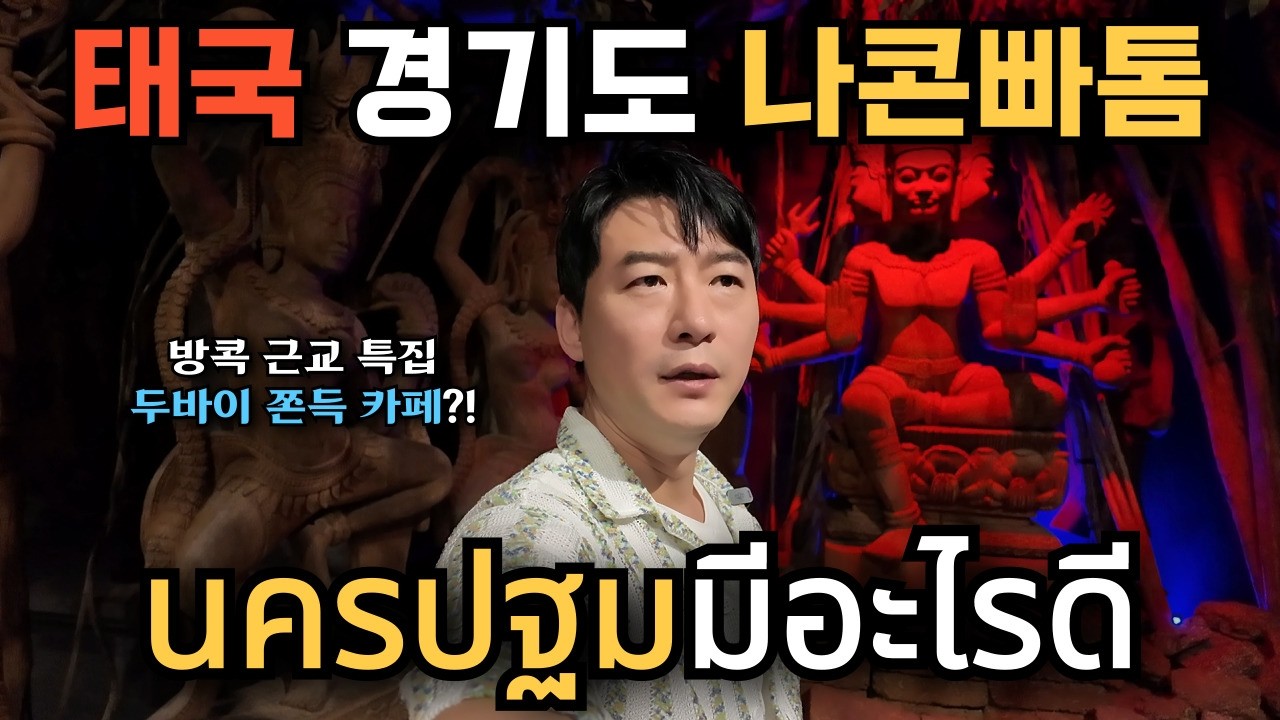 🇰🇷🇹🇭 뻔한 관광지 말고 방콕 근교 '나콘빠톰' 계획 없이 나콘빠톰 렌터카 여행하기..두바이 쫀득 쿠키 말고 두부아 쫀득 카페?! 여기 카페 맞아요?!